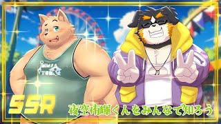 お友達を召喚　夜空侑輝君をみんなに知ってもらおう！