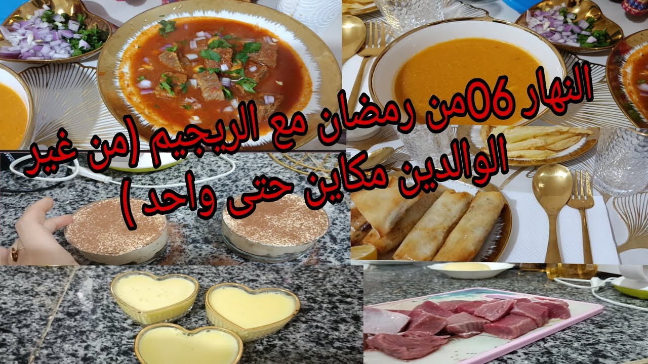 روتين النهار 06من رمضان الكريم كيفاش جوزتو مع الريجيم //ختمتها بالتيراميسو والفلون 😋😋🫣🫣🫣