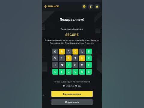 Слово дня бинанс 6 букв - 19.06.2023 #binance #бинанс #слово - YouTube