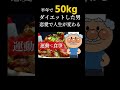 恋が人生を変えて半年で50kg痩せた男【ダイエット】 #減量