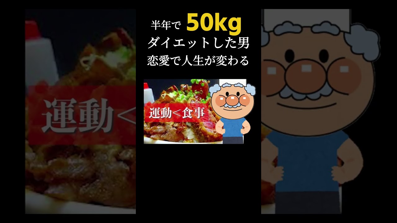 恋が人生を変えて半年で50kg痩せた男【ダイエット】 #減量