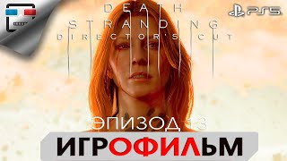 Death Stranding Ps5 Эпизод 13 Сэм Стрэнд  Игрофильм 4K60Fps Полностью На Русском Фантастика