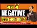 मन में Negative विचार क्यों आते हैं  || How to Stop Negative Thinking by Durgesh Tripathi