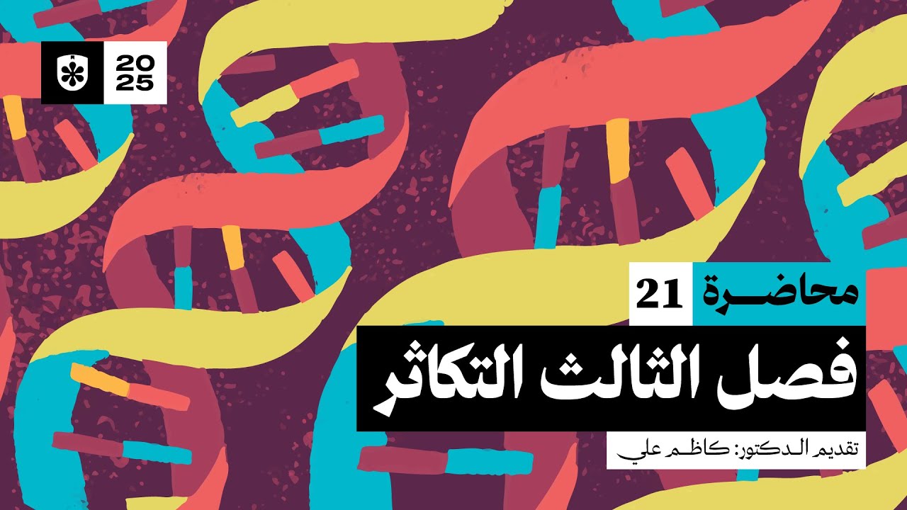 الدوره الرحمية و المبيضية | محاضرة 21 | أحياء السادس العلمي الفصل الثالث