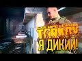 Escape From Tarkov - Я ДИКИЙ! - НОВЫЙ РЕЖИМ!