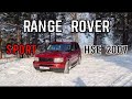 Тест- драйв Range Rover Sport HSE 2007