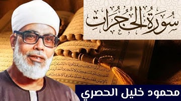 سورة الحجرات كاملة مكتوبة بصوت الشيخ محمود الحصري