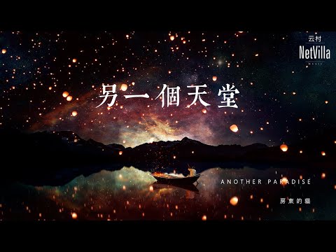 【另一個天堂-房東的貓】來自聲音美妙的女子