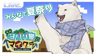 【Minecraft】ヨツバ屋マイクラで夏祭り！【Vtuber/うめまろ/コラボ配信】