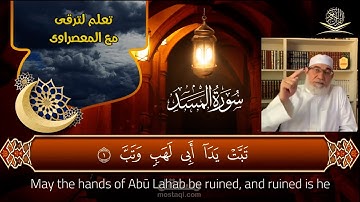 تعلم واقرا معى سورة المسد