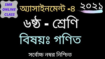 দাখিল ৬ষ্ঠ শ্রেণি,গণিত,Class-6 math, Assignment-4 (2021)