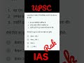UPSC questions #upsc #shorts #mppsc #examination #ias