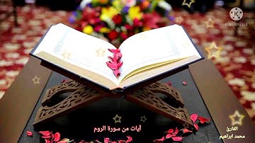 فسبحان الله حين تمسون وحين تصبحون..قراءة جميله للقارئ محمد ابراهيم