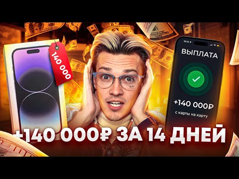 Челлендж - последний АЙФОН за 14 дней. Как заработать 100$ в день онлайн? Сравнение заработка