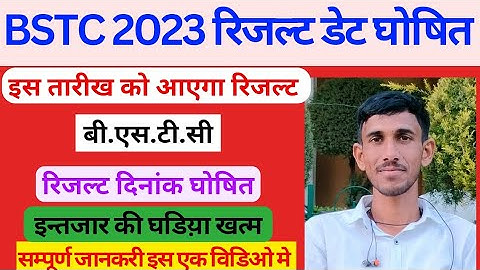BSTC 2023 Result Latest Update / Bstc Result Kaise Check Kare/ Bstc Result Kb aayega