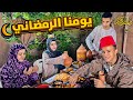 وليمة اول فطار رمضان متوقعناش الي حصل