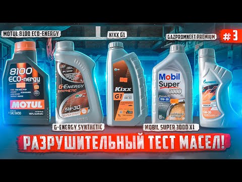 Большой тест моторных масел - Motul, Mobil, KIXX, Gazpromneft, G- Energy и Volga Oil