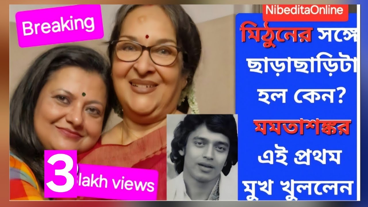 মিঠুনের প্রেম প্রসঙ্গে মম💕