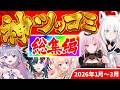 【総集編】大爆笑の嵐!!ホロメン神ツッコミ&ボケ集【2026年1～3月ホロライブ/切り抜き/爆笑シーンまとめ】