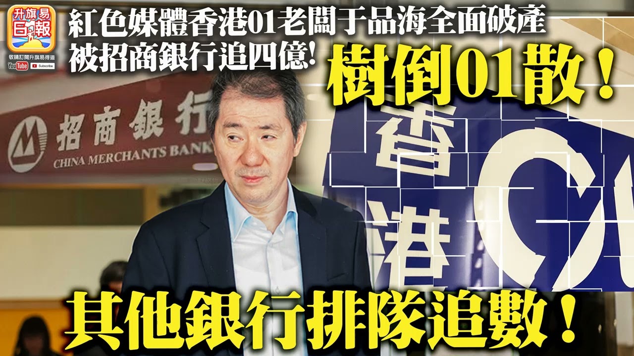 7.7 【樹倒01散！】紅色媒體香港01老闆于品海全面破產，被招商銀行追四億，其他銀行排隊追數！ - YouTube