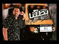 عصام خضر ( بطلنا اللي يعطلنا ) ( بطلنا القعده الفاضيه )  من اجمل الاغاني الشعبيه Essam Khadr