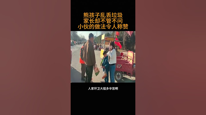 熊孩子乱丢垃圾   家长却不管不问    小伙的做法令人称赞 #正能量剧情