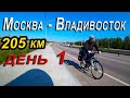 1. Москва Владивосток на велосипеде / велопутешествие 2020 / Выезд из дома