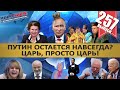 ПУТИН ОСТАЕТСЯ НАВСЕГДА? ЦАРЬ, ПРОСТО ЦАРЬ! / ПАМФИЛОВА И ВИНЕГРЕТ. MS#257