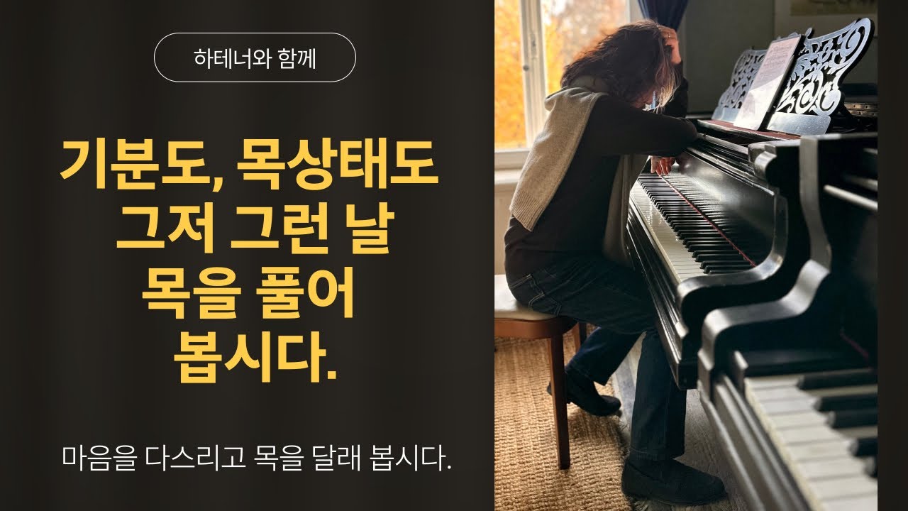 기분도 목도 다 그저 그런 날 하테너와 함께 목을 풀어 봅시다.