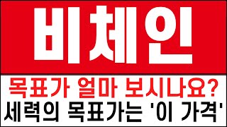 [비체인] 목표가 얼마 보시나요? 세력의 목표가는 '이 가격'입니다 #비체인코인,#비체인코인전망