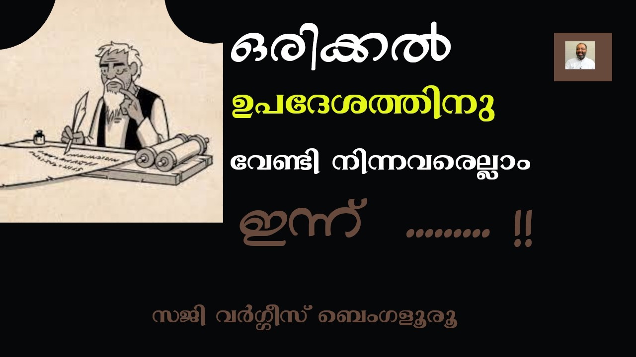 ഒരിക്കൽ ഉപദേശത്തിനു വേണ്ടി നിന്നവരെല്ലാം ഇന്ന് ....!! Episode 288  Part 46  Saji Varghese Bengaluru.