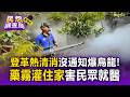 彰化登革熱清消爆烏龍！噴藥煙霧狂灌住家 害民眾嗆傷喉痛就醫氣炸【民怨調查局】