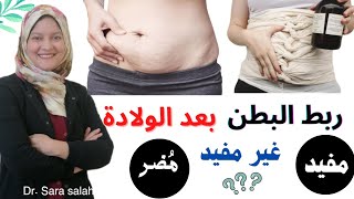 هل ربط البطن بعد الولاده سواء القيصريه أو الطبيعيه (مفيد ام مُضر)؟!