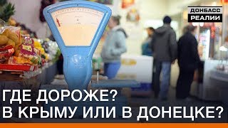 Где дороже? В Крыму или в Донецке? | Донбасc Реалии