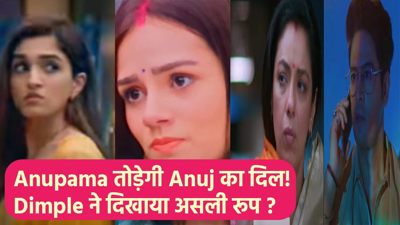 Anupama 12th June Spoiler Anupama तोड़ेगी Anuj का दिल, Dimple को कैसे