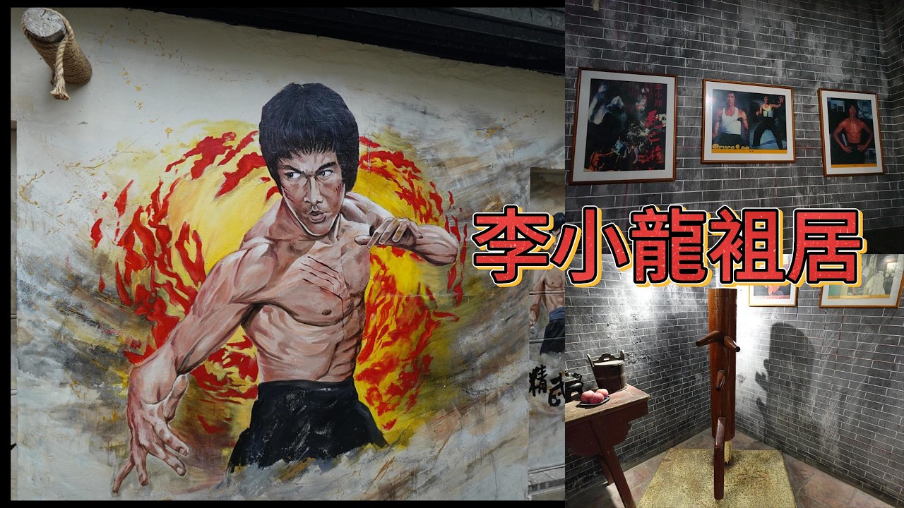 李小龍袓居Bruce Lee old home💪 [KTC91] - YouTube