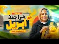 مراجعة شهر ابريل تاريخ تانية ثانوي الترم الثاني 2026 دعاء الشاطر
