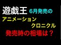 【遊戯王】アニメーションクロニクル2021 発売日の相場は？