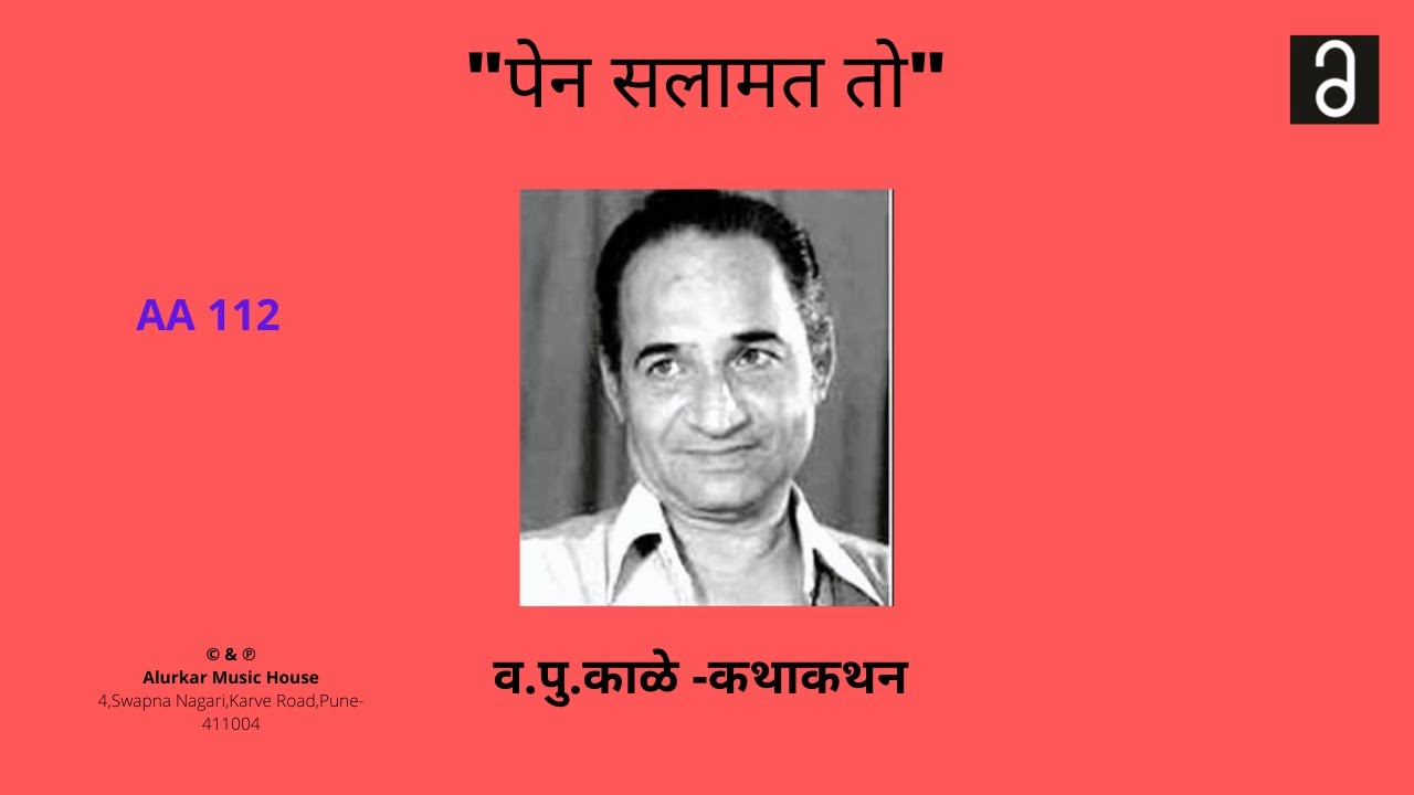 व.पु .काळे - पेन सलामत तो | Va Pu Kale - 