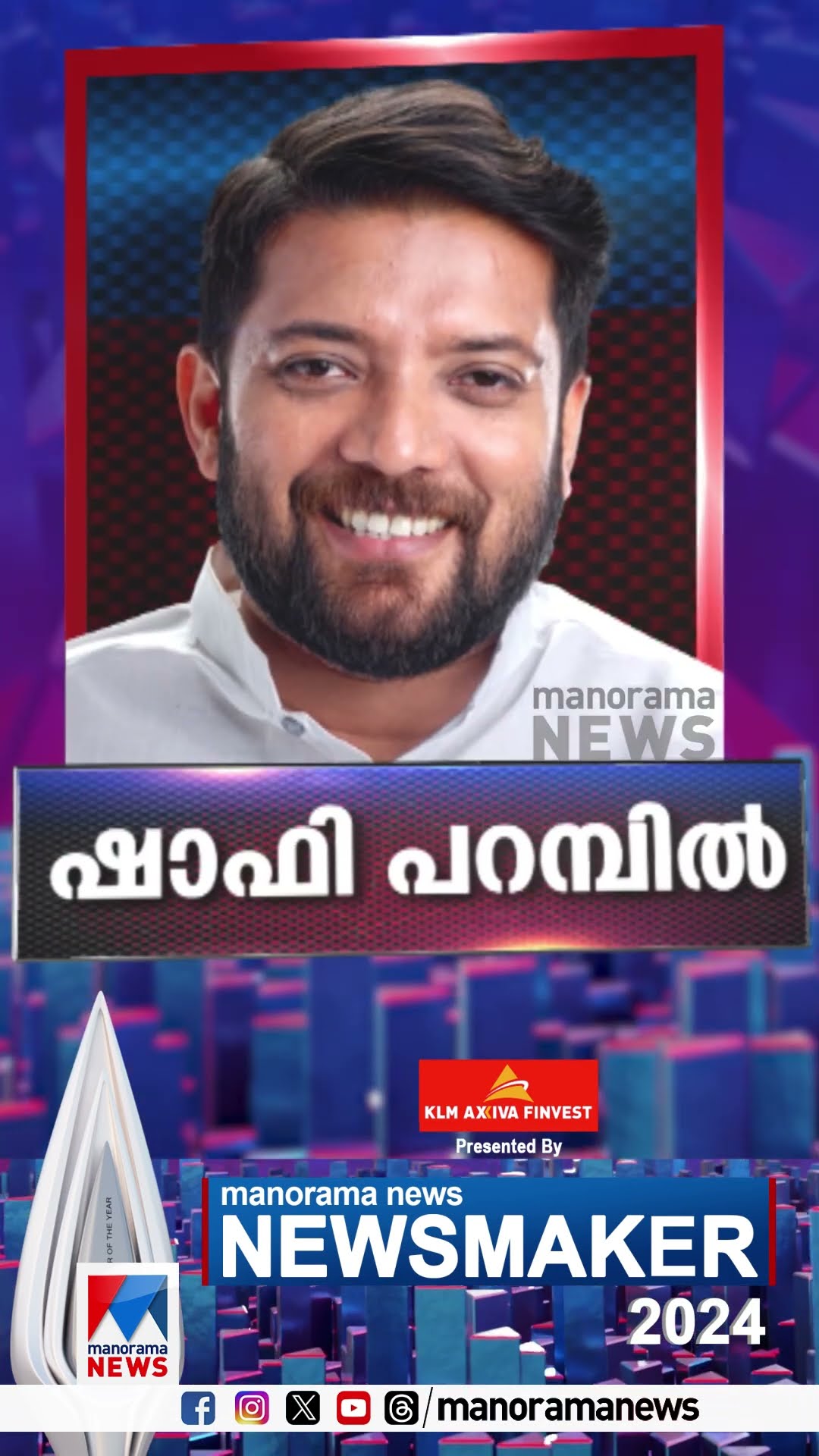 ആരാകും ന്യൂസ്മേക്കര്‍? പ്രേക്ഷകര്‍ക്ക് തീരുമാനിക്കാം ... #Newsmaker #ManoramaNews
