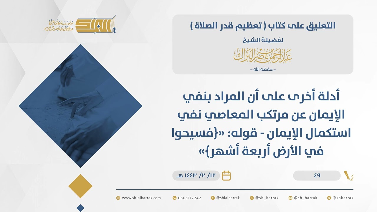 تعظيم قدر الصلاة-أدلة أخرى على أن المراد بنفي الإيمان عن مرتكب المعاصي نفي استكمال الإيمان ...(49)