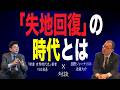【82回 近藤大介】「力こそ正義」…“失地回復”の時代とは? ベストセラー著者との特別対談【前編】