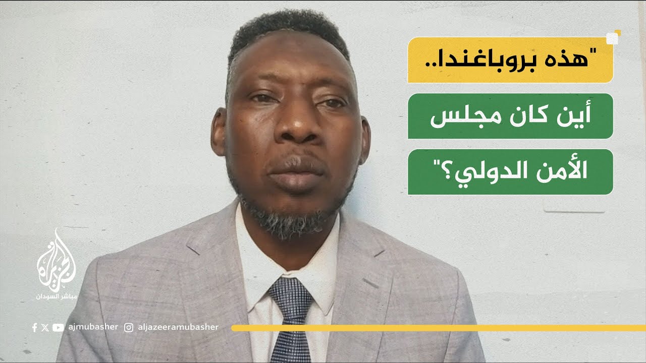 مستشار حميدتي يُهاجم مجلس الأمن الدولي