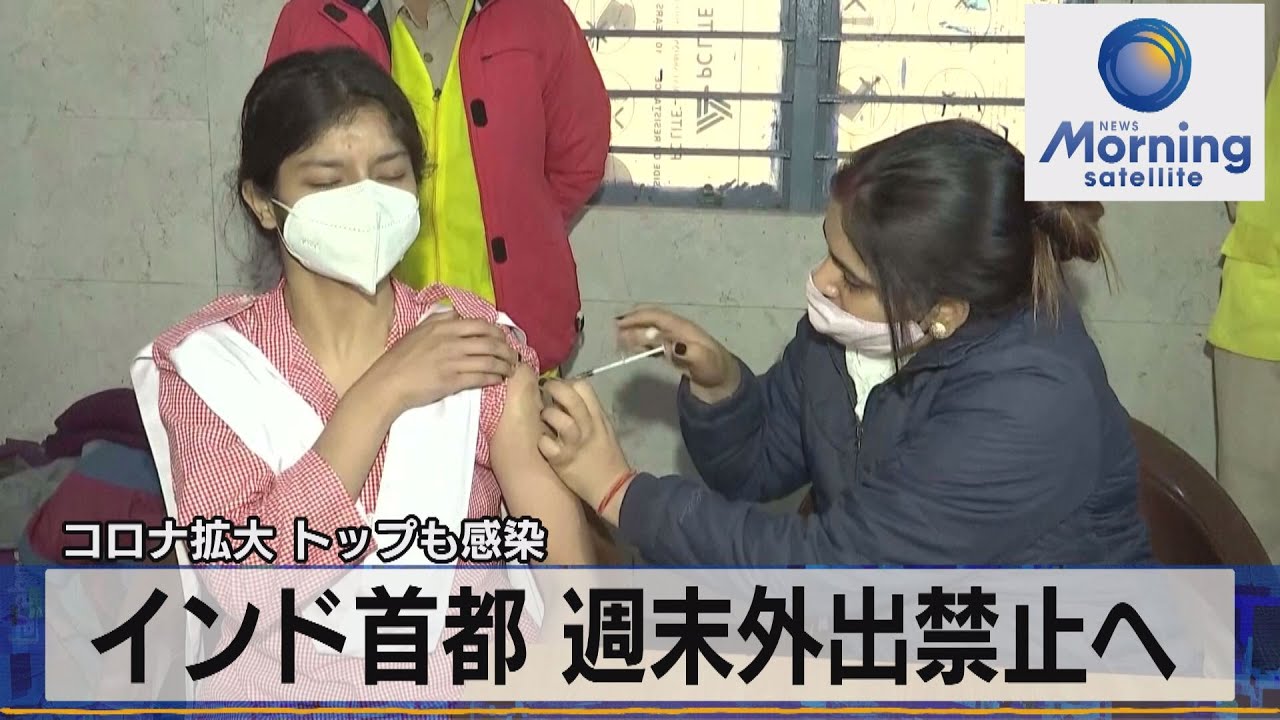 コロナ拡大 トップも感染 インド首都 週末外出禁止へ（2022年1月5日 