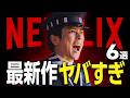 【Netflixおすすめ】ガチで面白い新作映画・ドラマ6選【2025年11月】