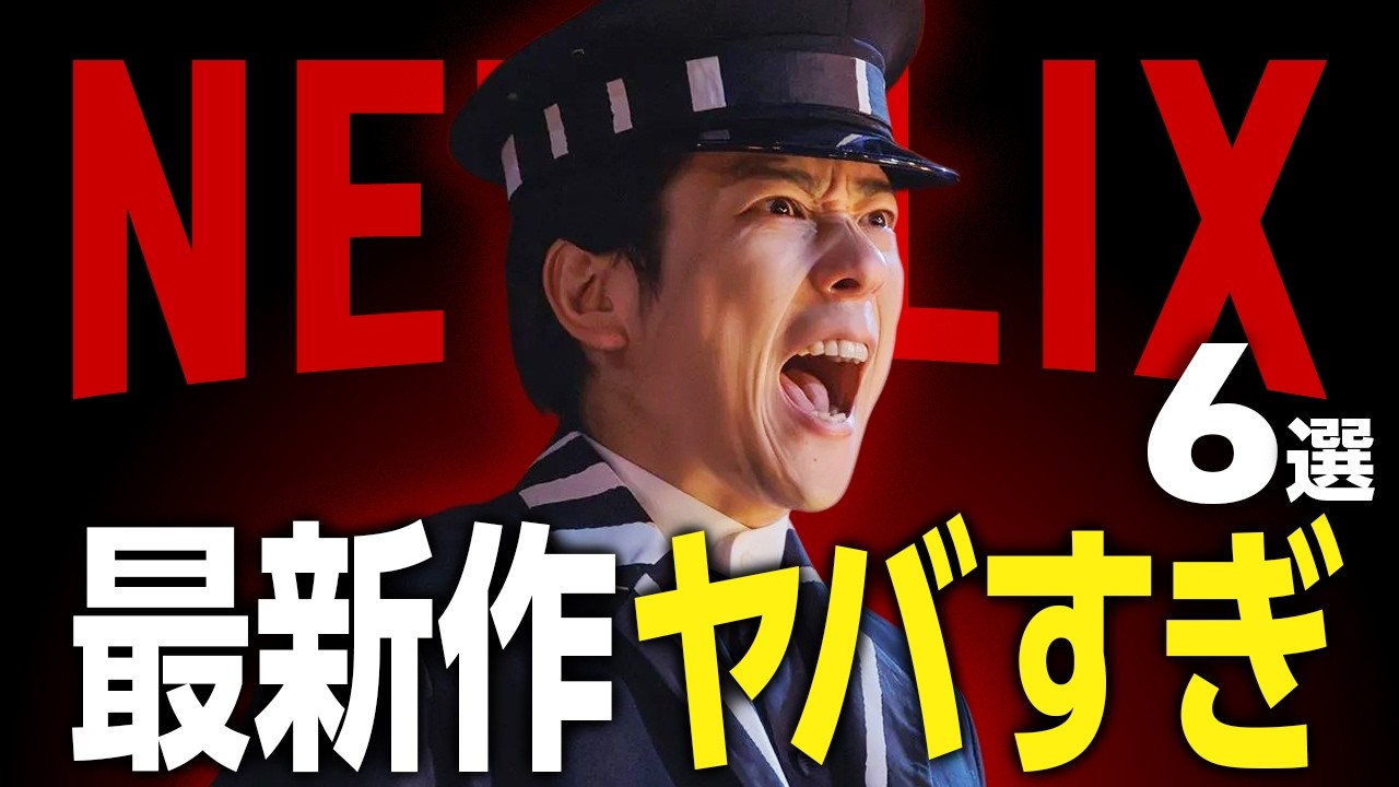 【Netflixおすすめ】ガチで面白い新作映画・ドラマ6選【2025年11月】