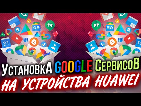 Как установить Google-сервисы на Huawei и Honor? 🔥 ПРОСТОЙ СПОСОБ!