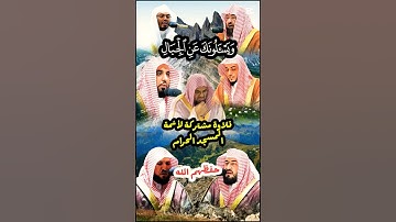 ويسألونك عن الجبال || تلاوة قمة في الروعة والجمال لأصحاب الفضيلة أئمة المسجد الحرام حفظهم الله
