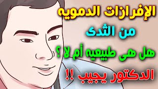 افرازات الثدى اثناء الحمل متى تكون غير طبيعيه ؟وما هى التغيرات المتوقعه على الثدى فى مراحل الحمل؟