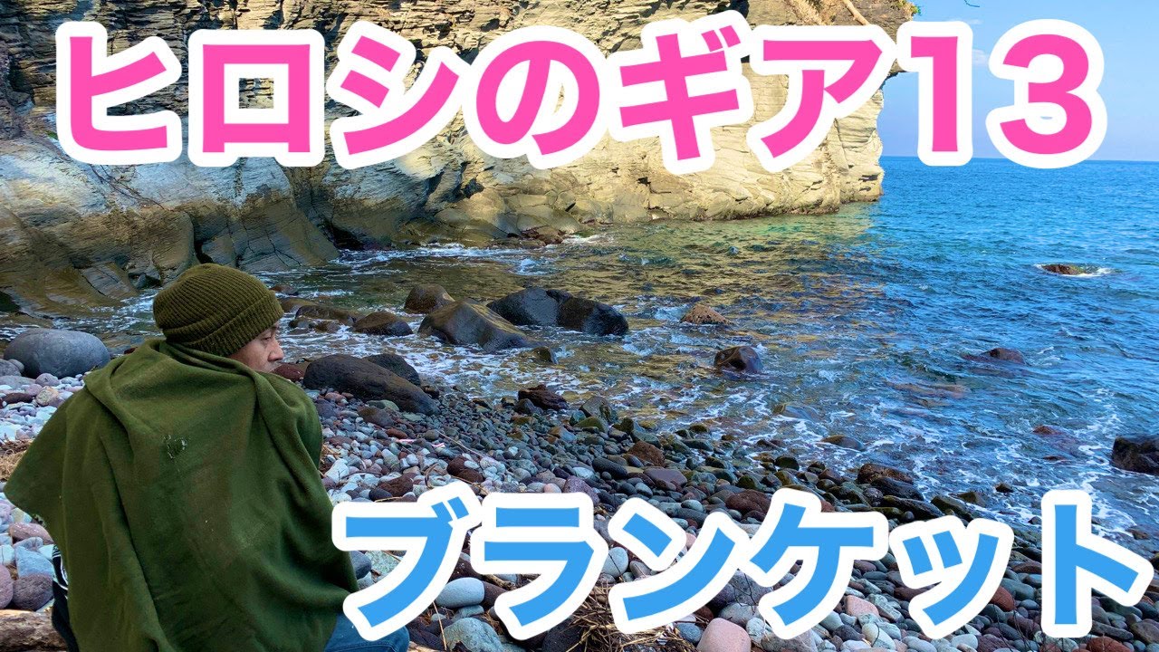 ヒロシのギア⑬ブランケット｜日刊ヒロシちゃんねる